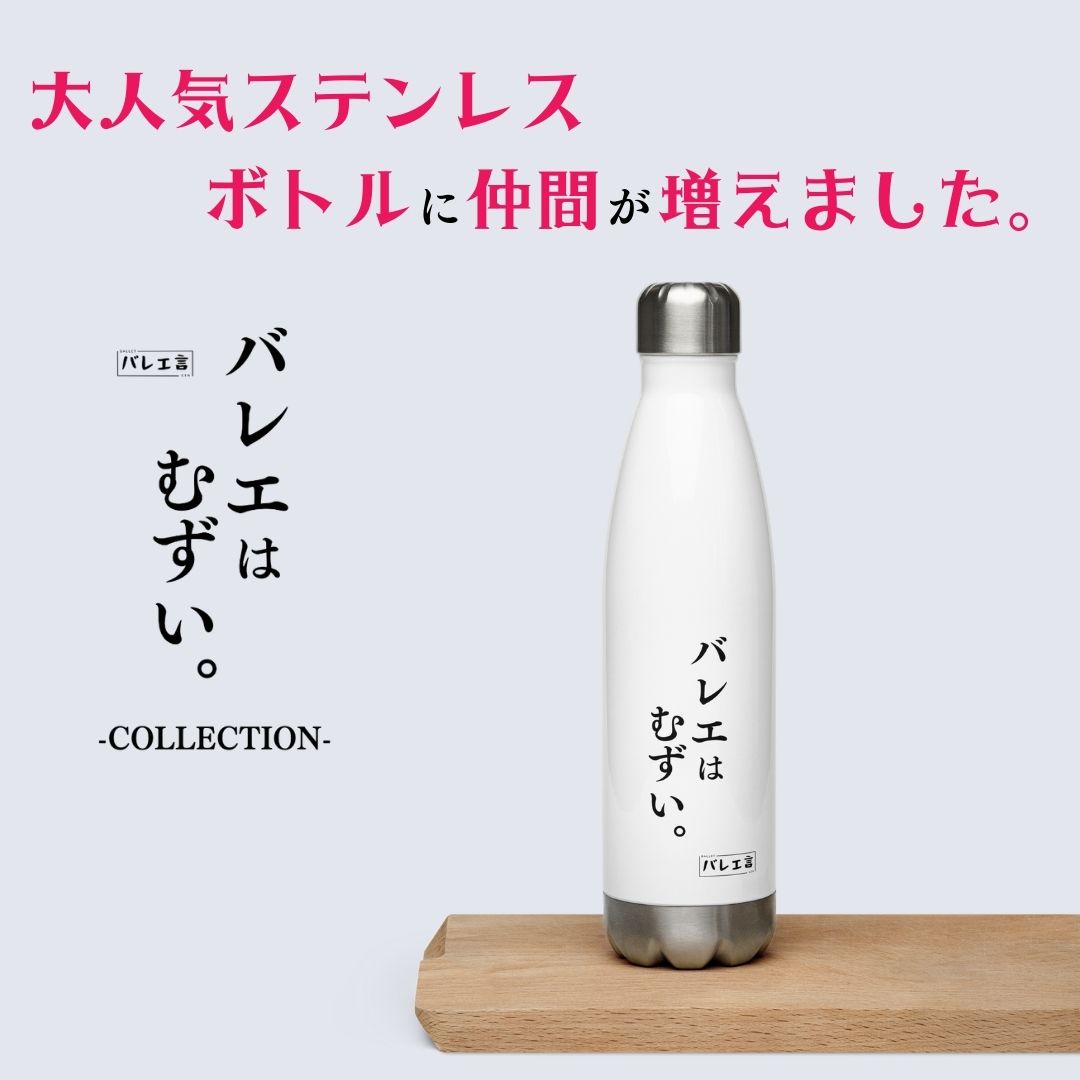 バレエ言ボトル
