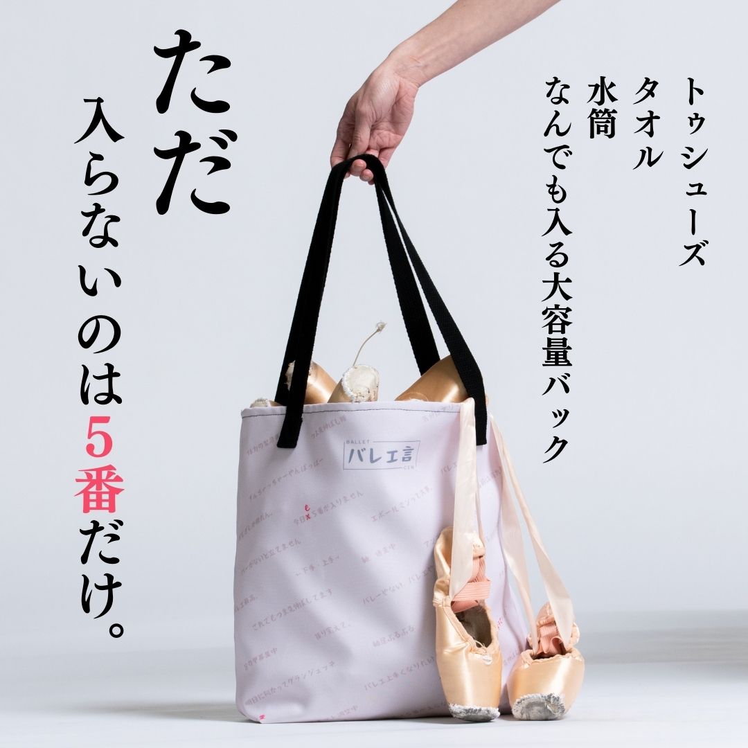 バレエ言トートバック