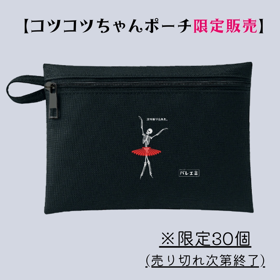 【限定販売】コツコツちゃんポーチ