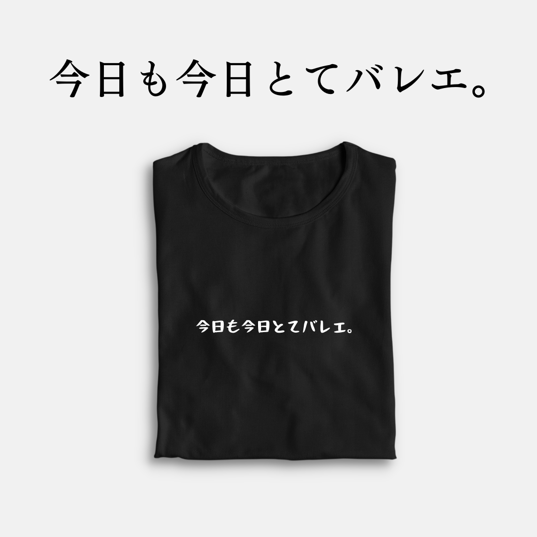 「今日も今日とてバレエ。」クラシックシャツ