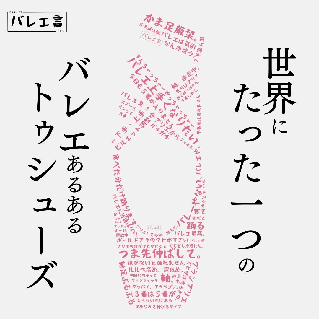 「バレエあるあるトゥシューズ」Tシャツ