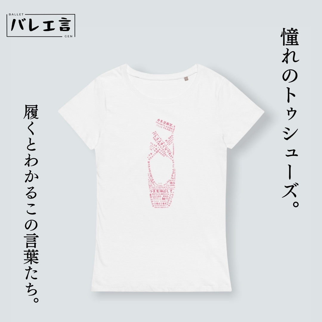 「バレエあるあるトゥシューズ」Tシャツ