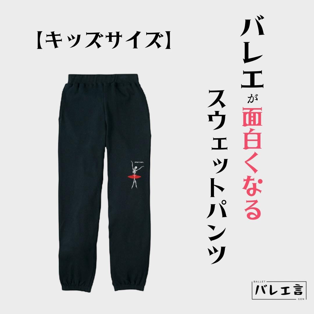 【キッズサイズ】バレエが面白くなるスウェットパンツ