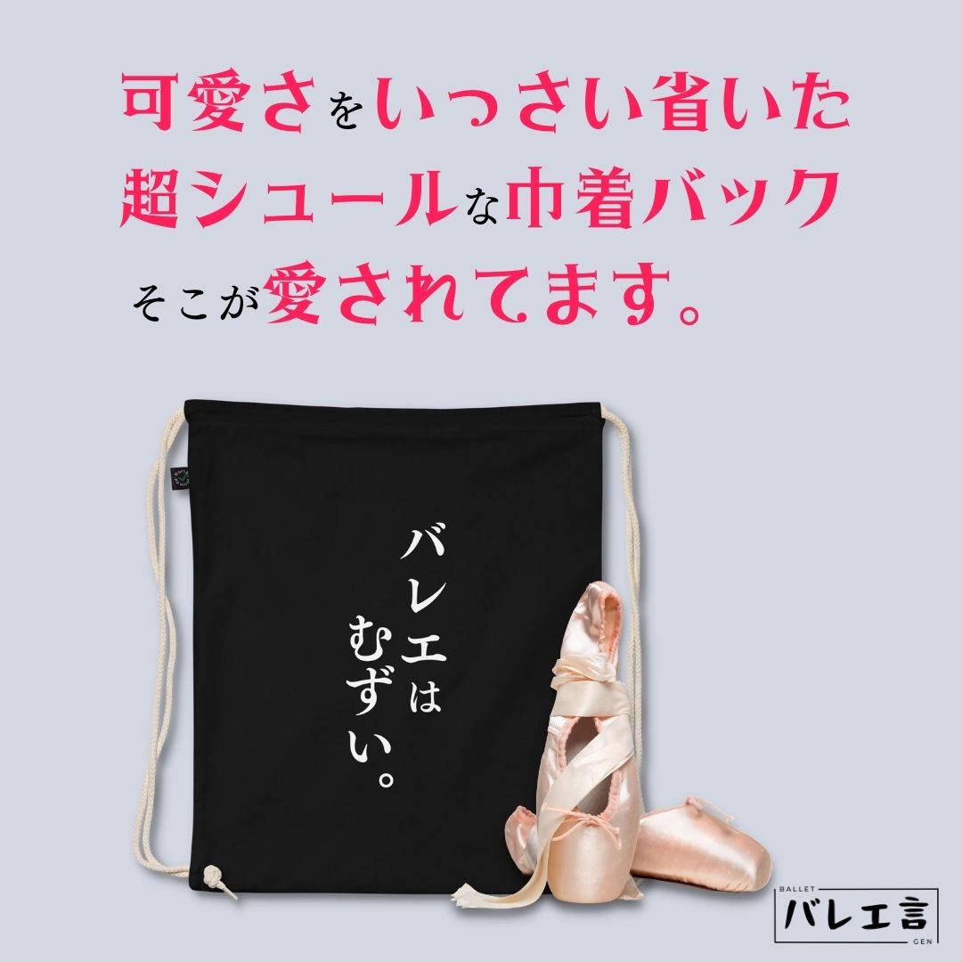 「バレエはむずい。」巾着バレエバック