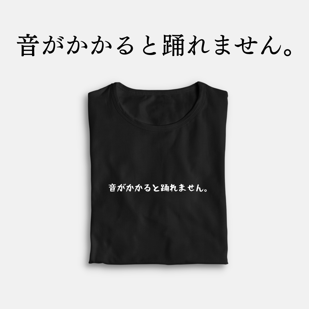「音がかかると踊れません。」クラシックTシャツ