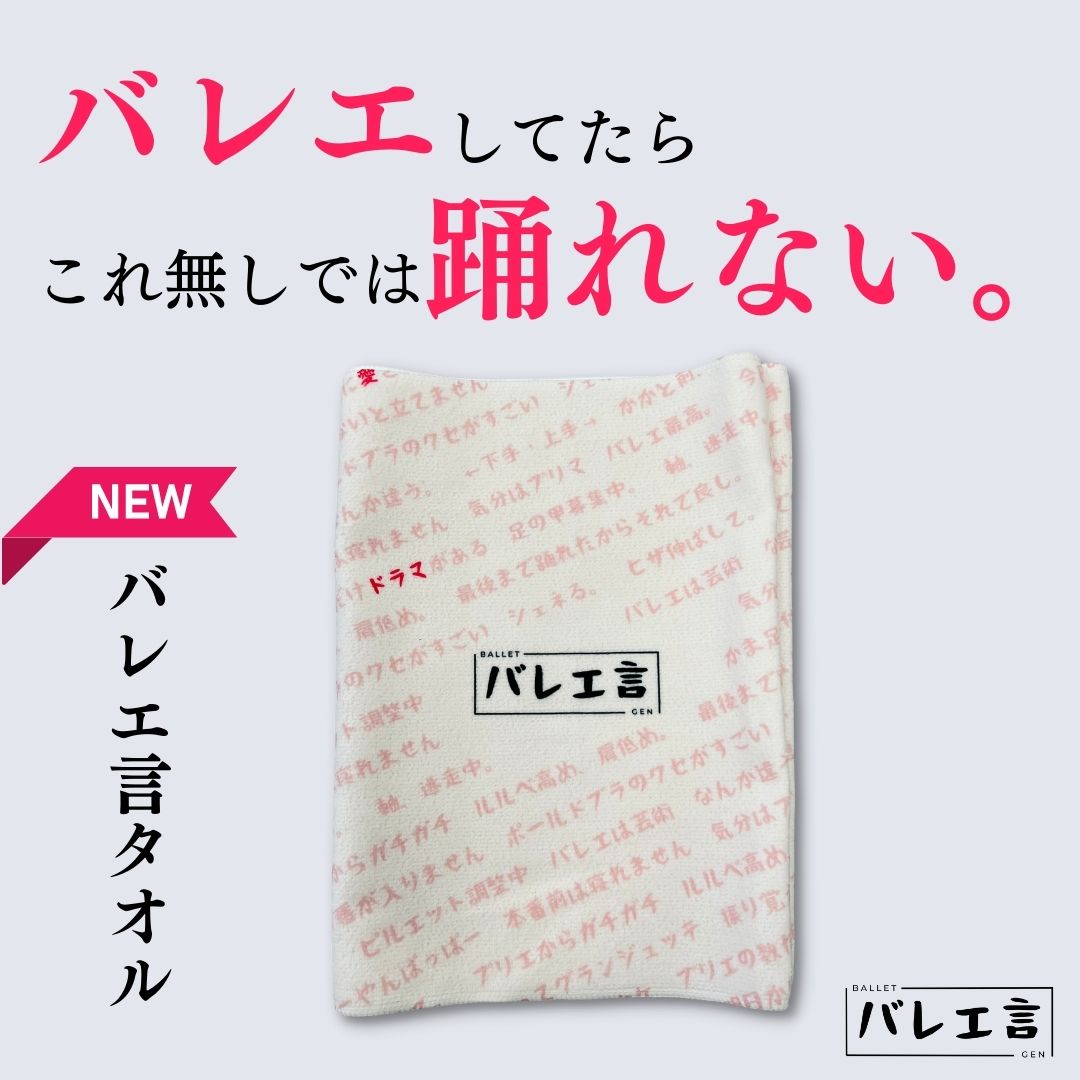 バレエ言タオル