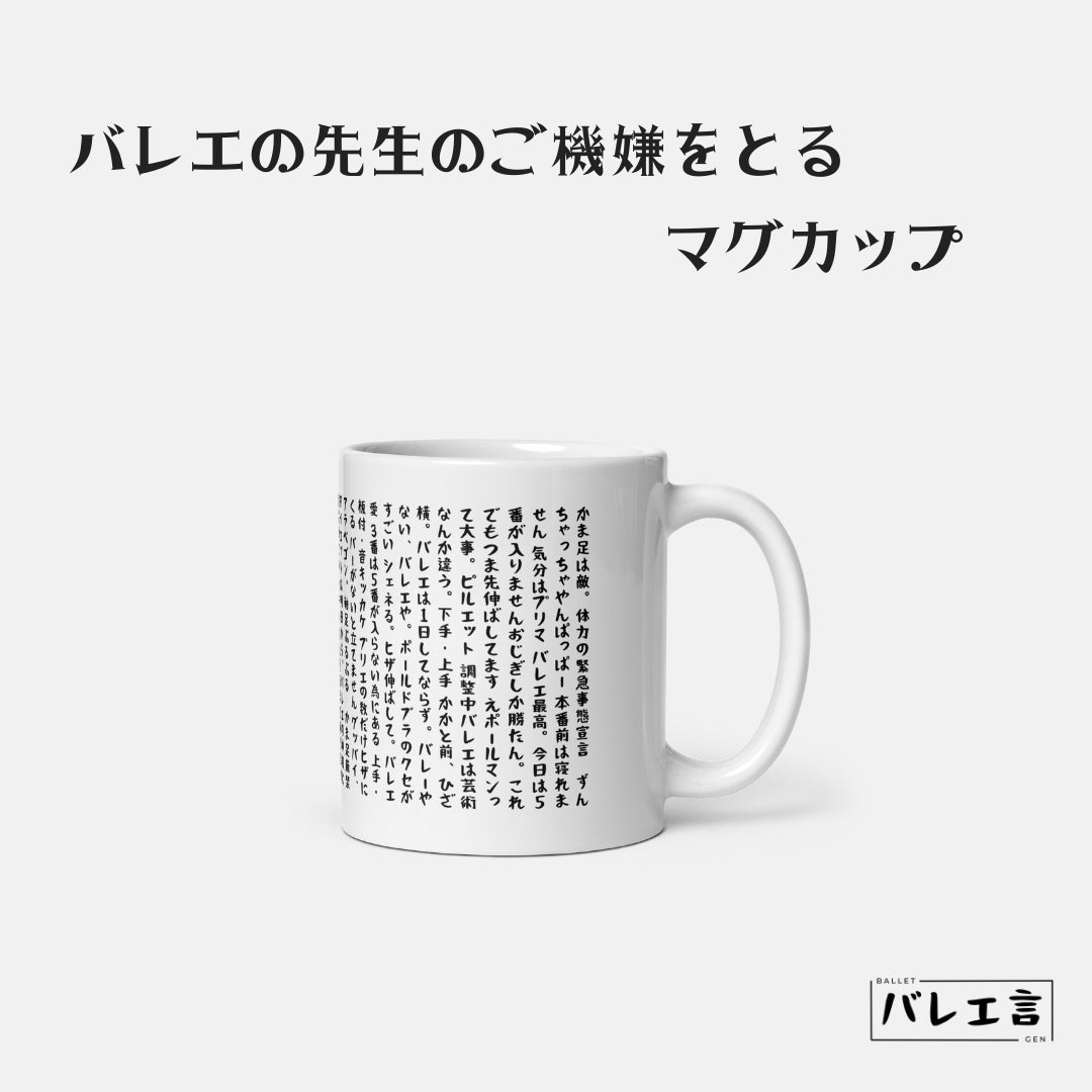 「先生の機嫌をとる」マグカップ