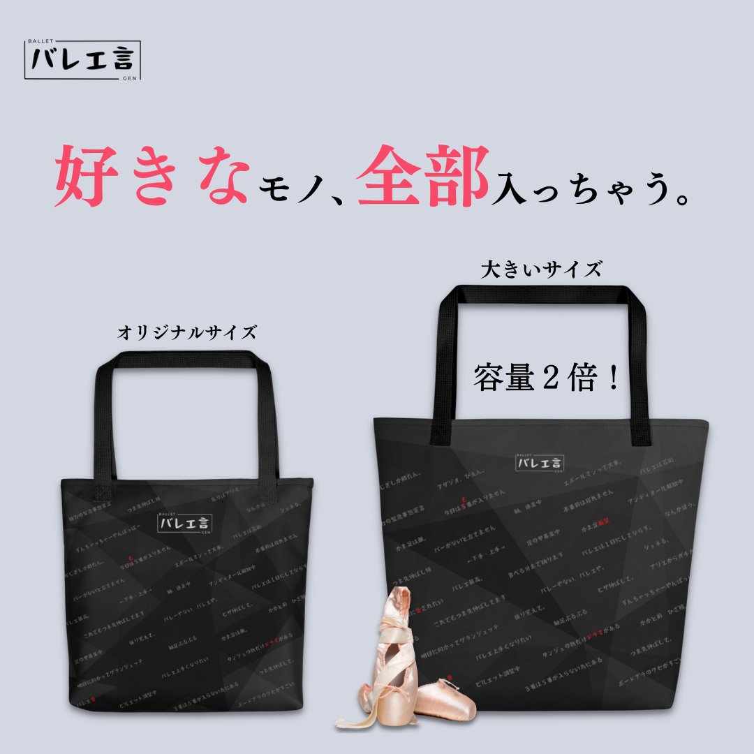 大きいバレエ言トートバック(内ポケット付き)