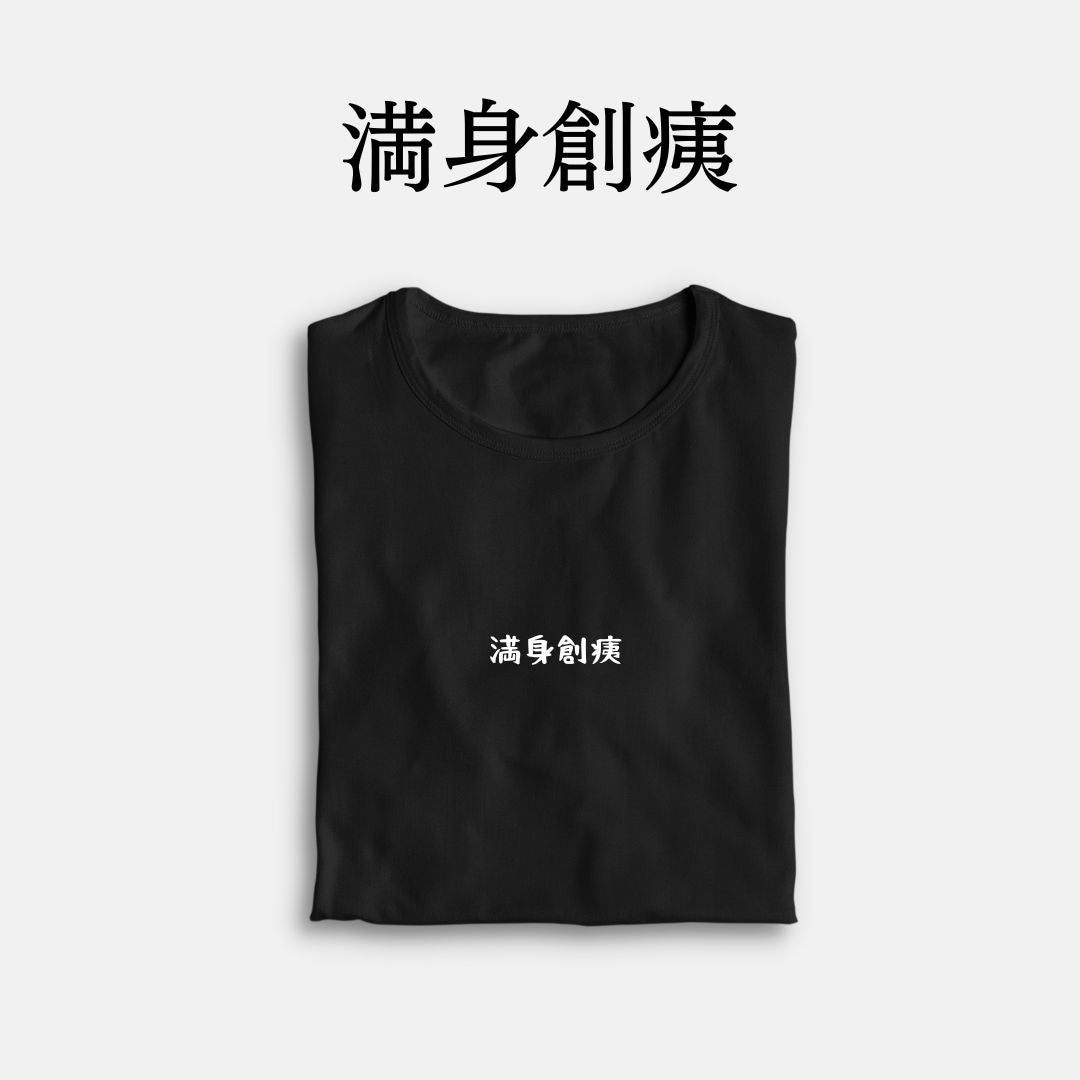 「満身創痍」クラシックTシャツ
