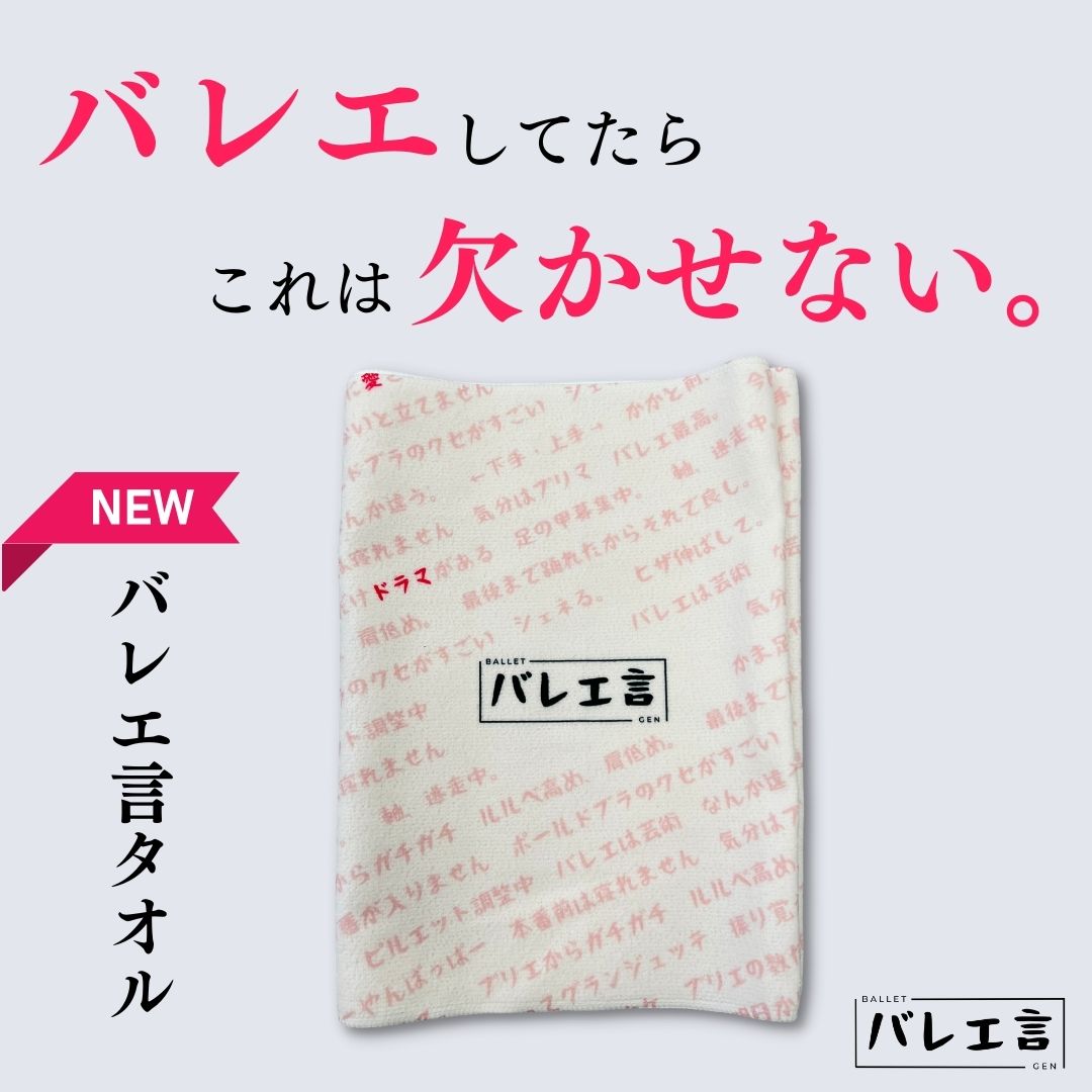 バレエ言タオル