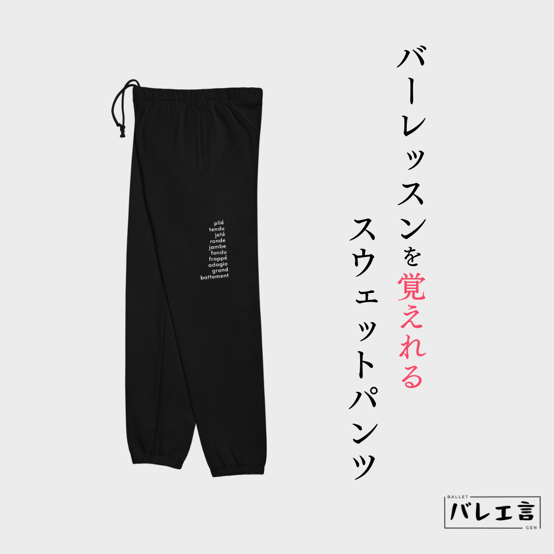 バレエが面白くなるスウェットパンツ