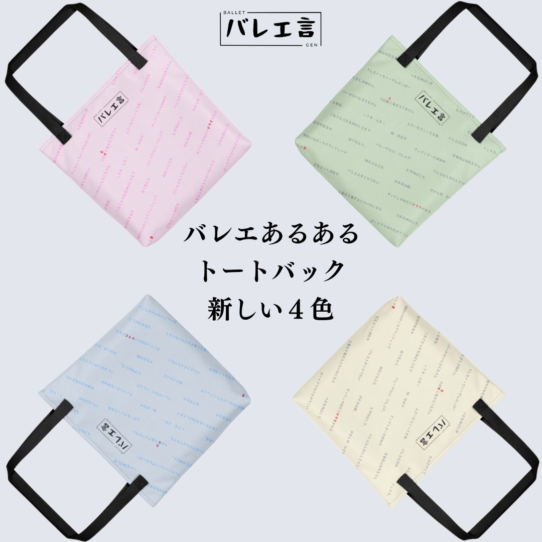 バレエ言トートバック
