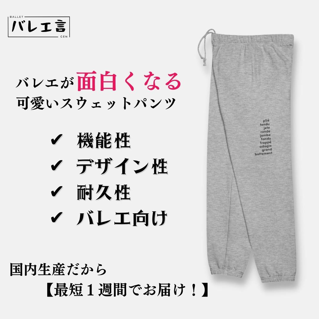 バレエが面白くなるスウェットパンツ