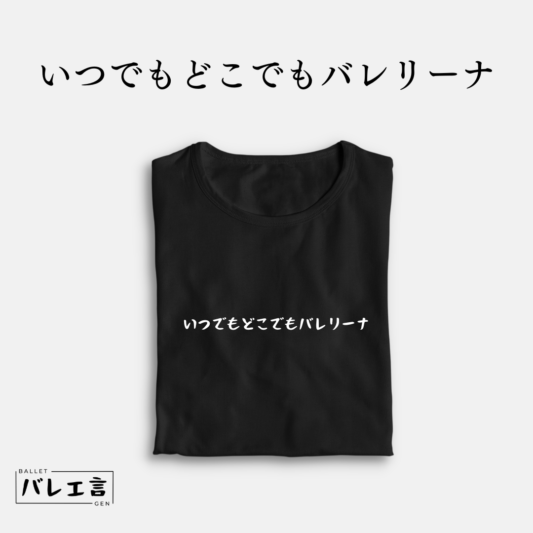「いつでもどこでもバレリーナ」クラシックTシャツ