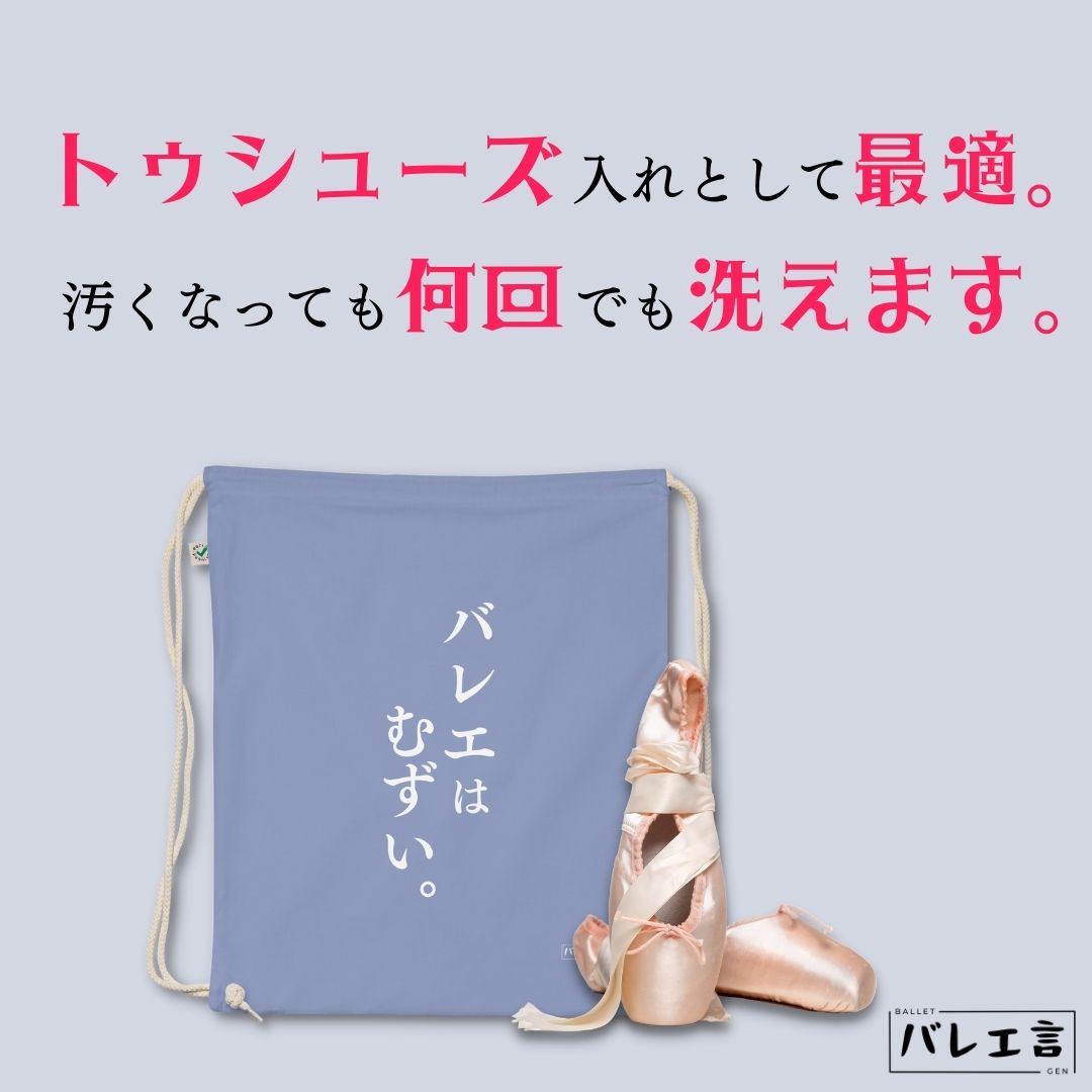 「バレエはむずい。」巾着バレエバック