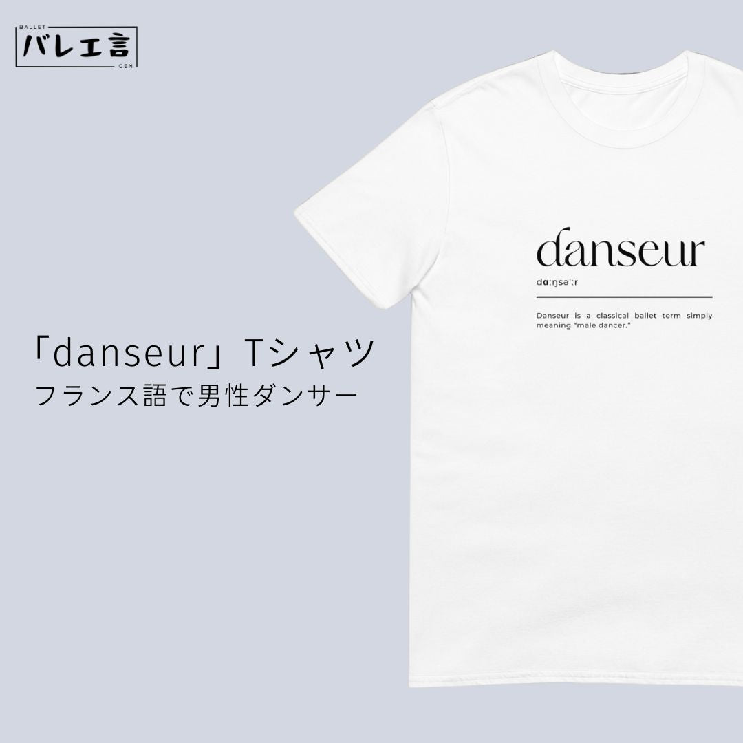「danseur」Tシャツ