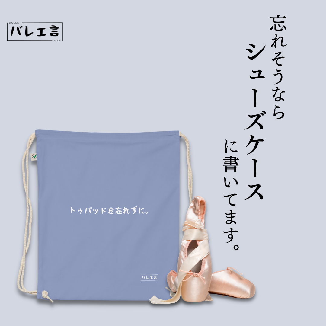 【忘れずに。シリーズ】シューズバック/サブバック
