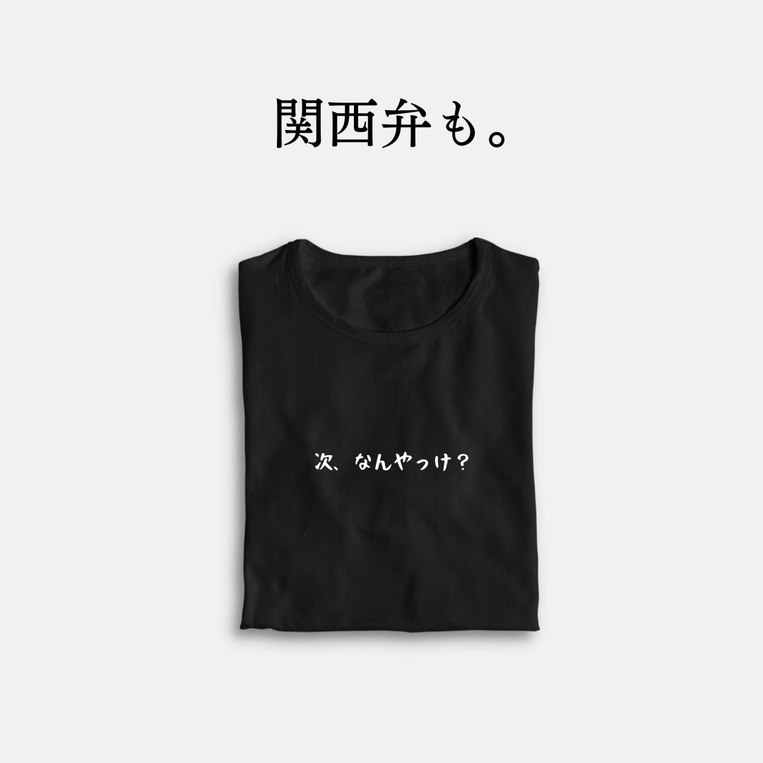 「次、なんだっけ?」ベーシックユニセックスTシャツ