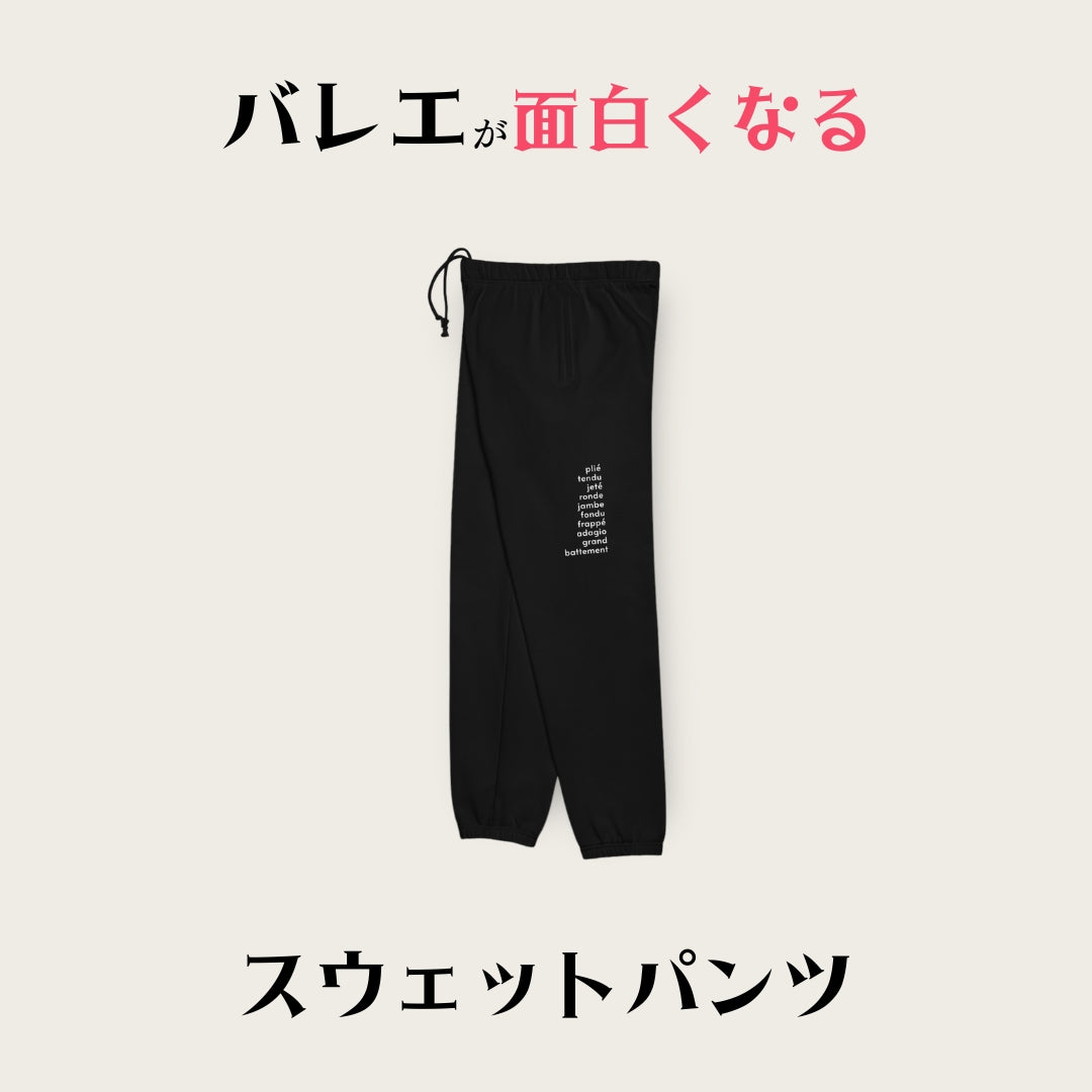 バレエが面白くなるスウェットパンツ