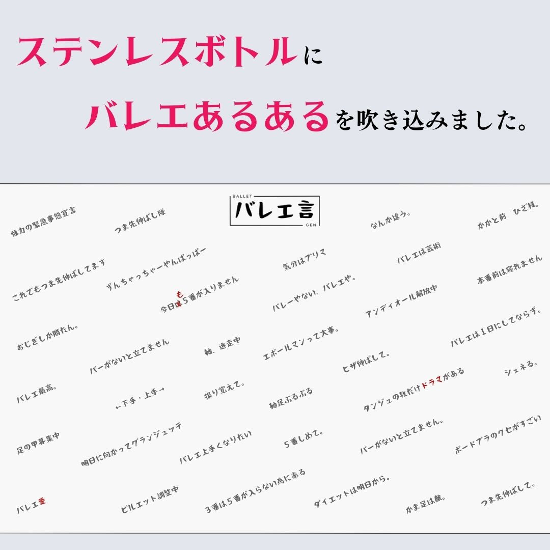 バレエ言ボトル