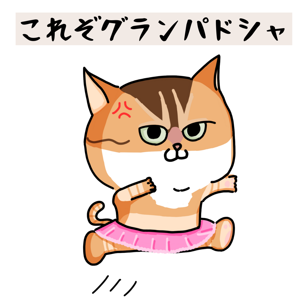 「これぞグランパドシャ」コラボTシャツ