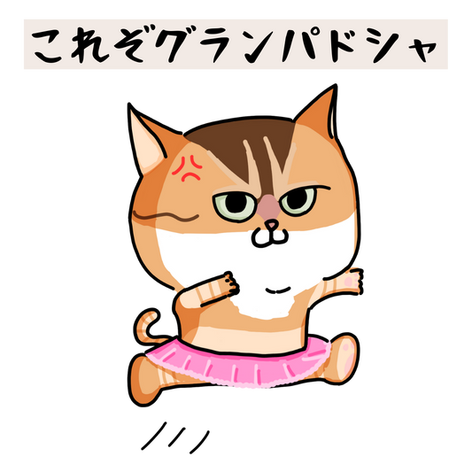 「これぞグランパドシャ」コラボTシャツ