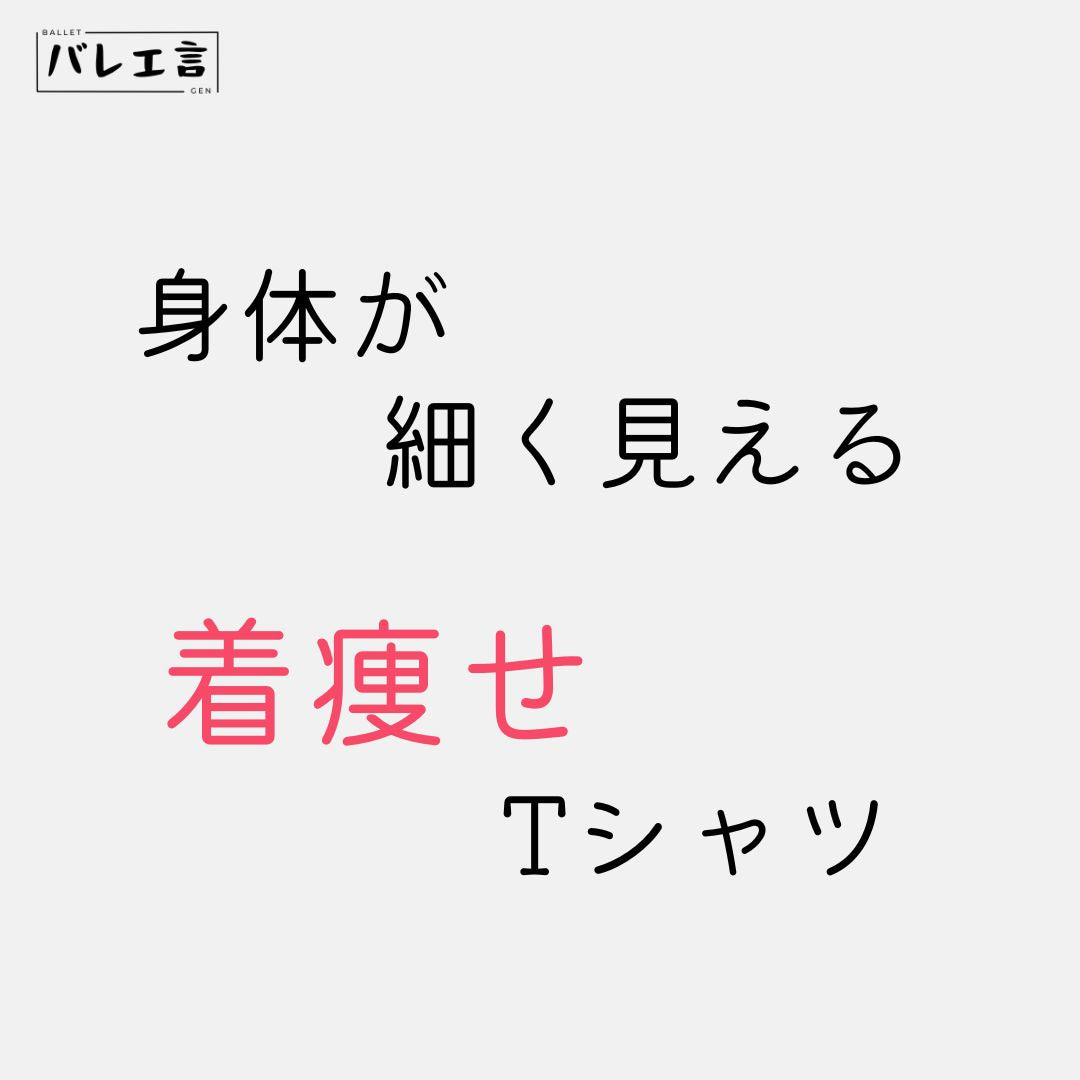 着痩せTシャツ