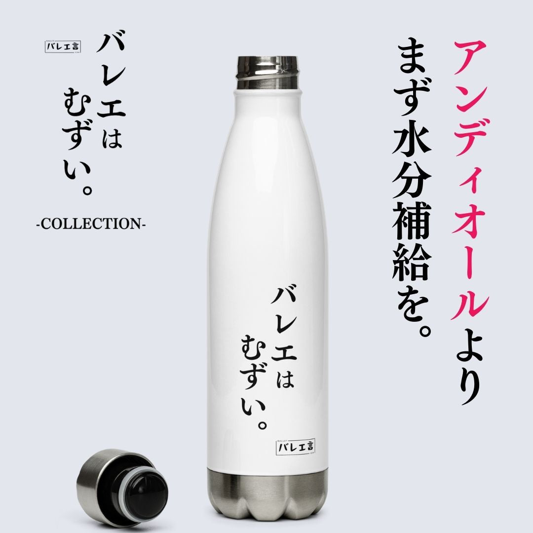 バレエ言ボトル