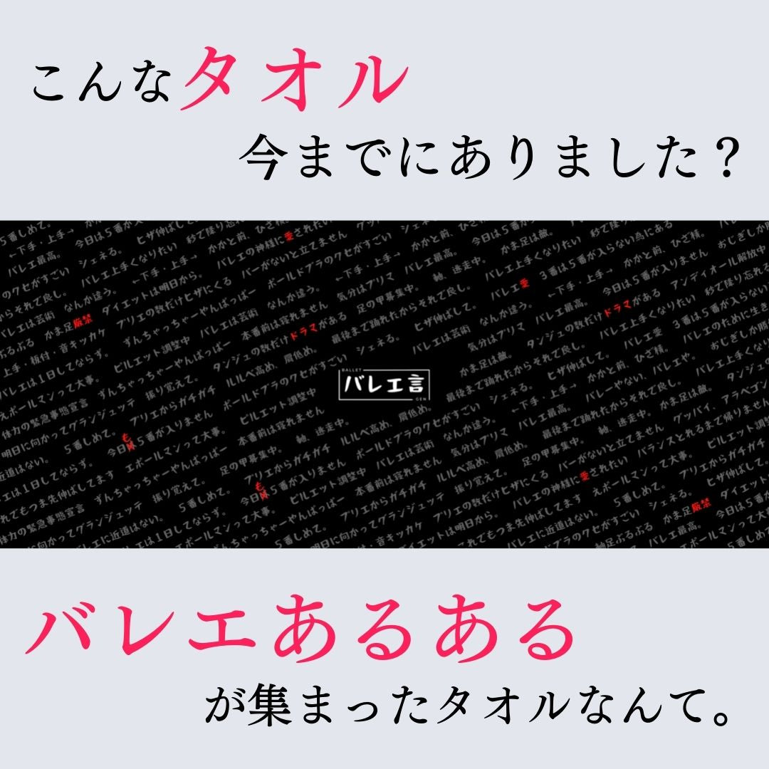 バレエ言タオル