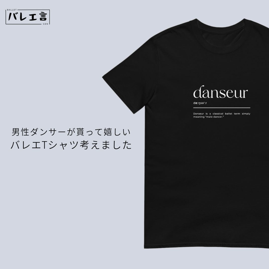 「danseur」Tシャツ