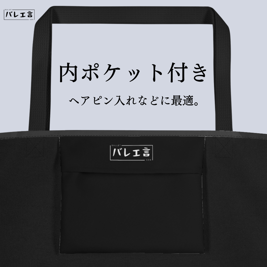 大きいバレエ言トートバック(内ポケット付き)