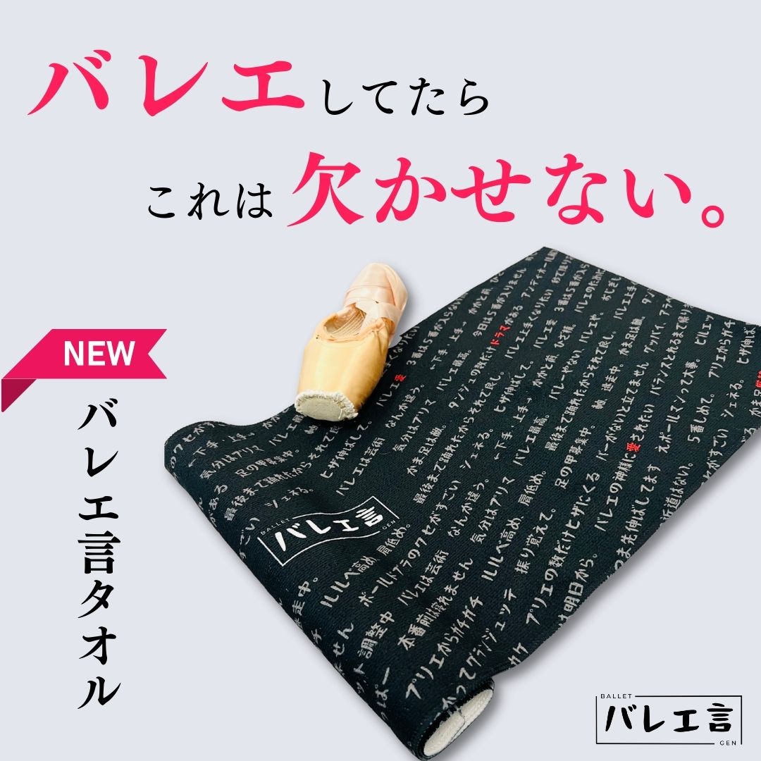 バレエ言タオル