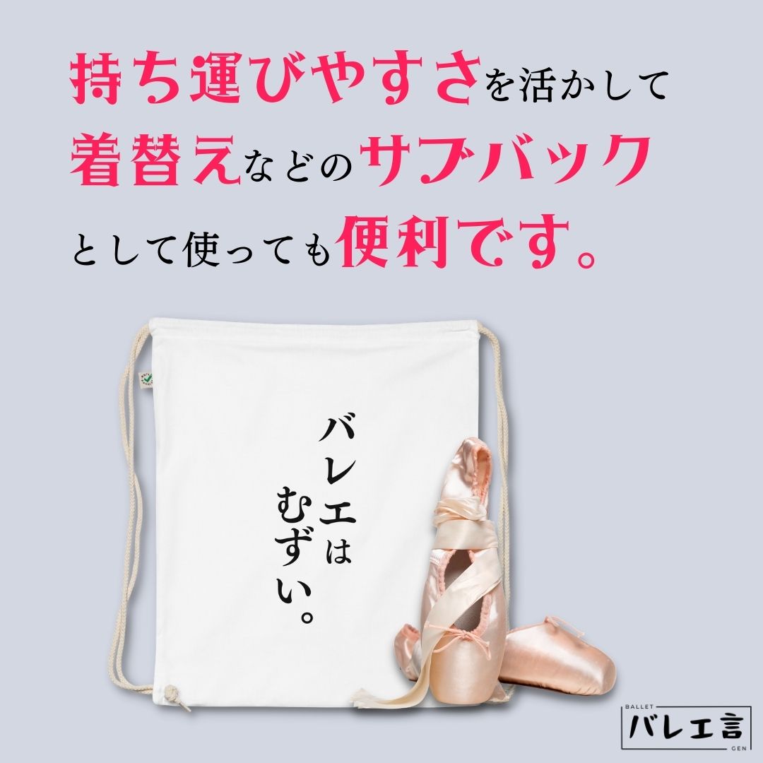 「バレエはむずい。」巾着バレエバック