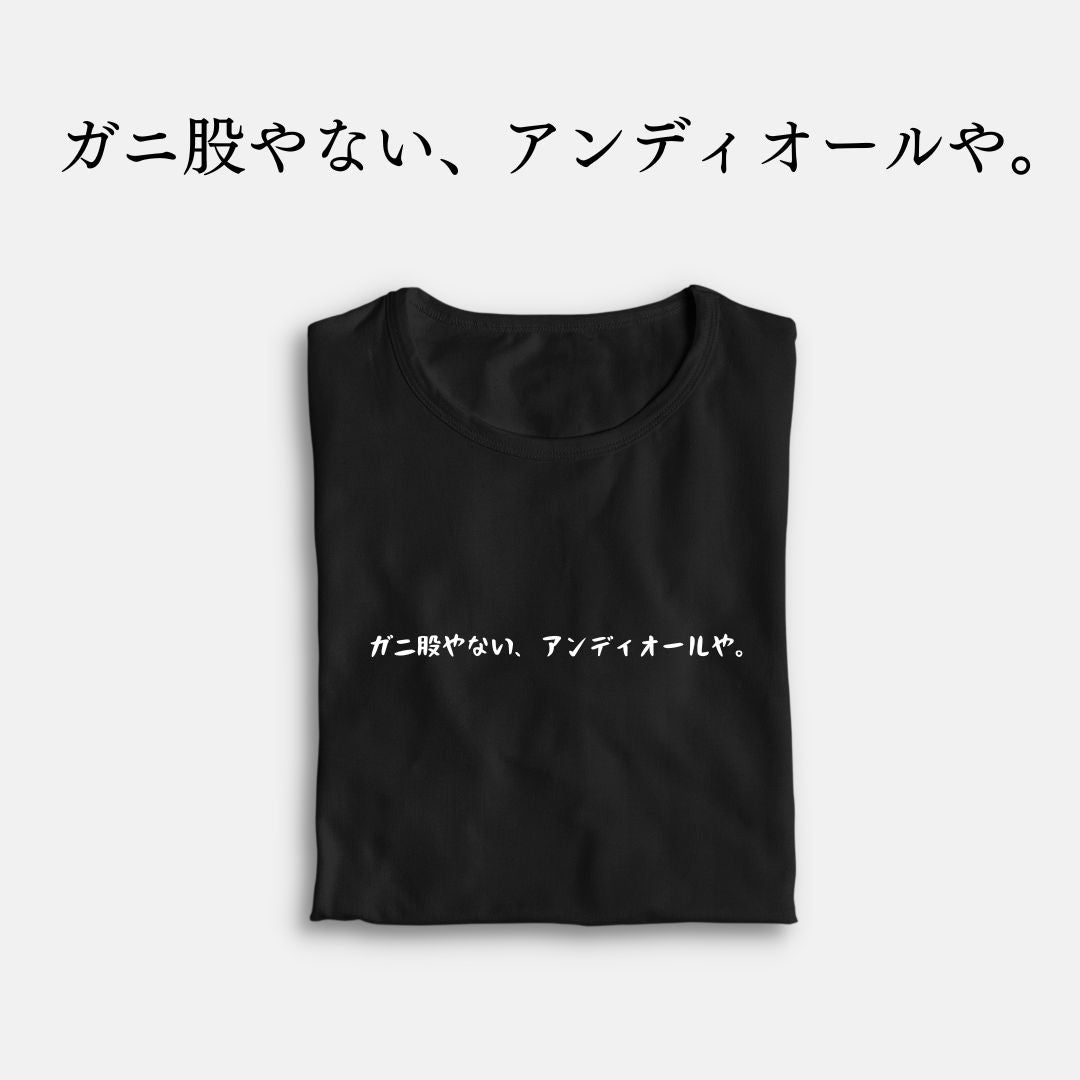 「ガニ股やない、アンディオールや。」クラシックTシャツ