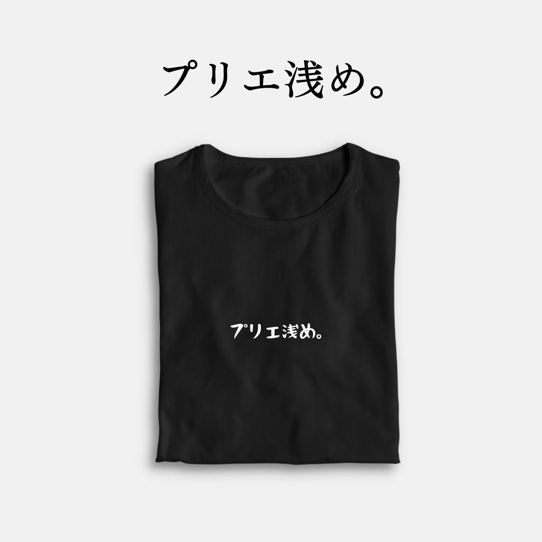 「プリエ浅め。」クラシックTシャツ