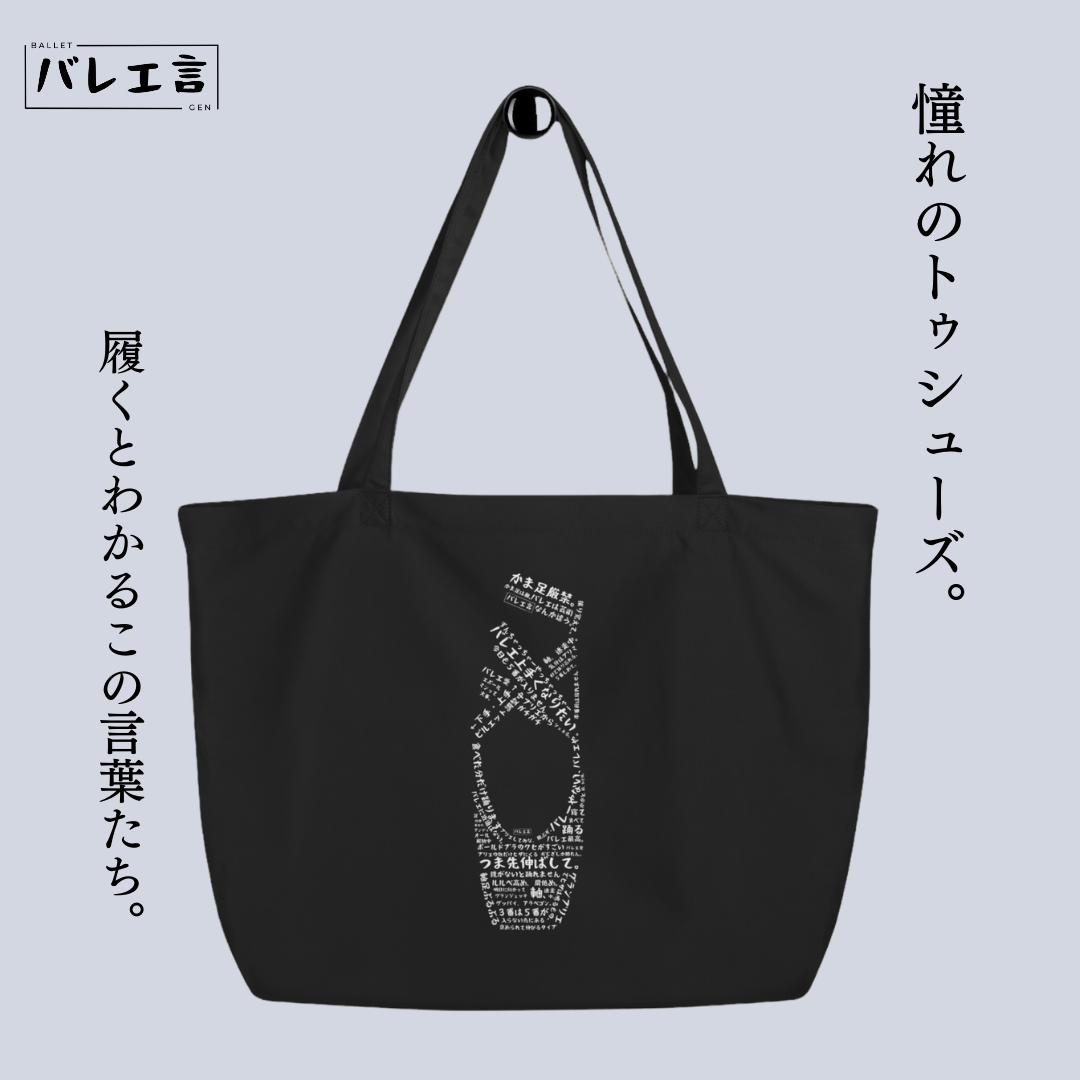 「バレエあるあるトゥシューズ」トートバッグ