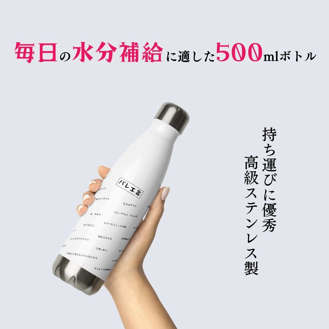 バレエ言ボトル