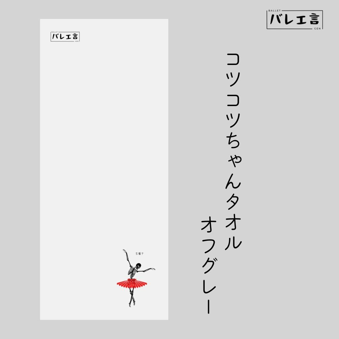 コツコツちゃんタオル