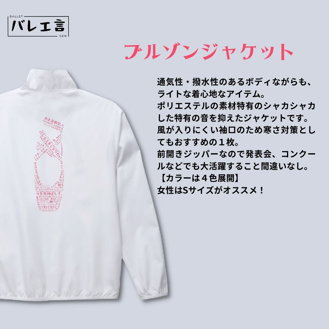 「バレエあるあるトゥシューズ」ブルゾンジャケット