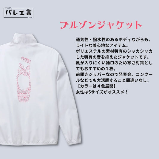 「バレエあるあるトゥシューズ」ブルゾンジャケット