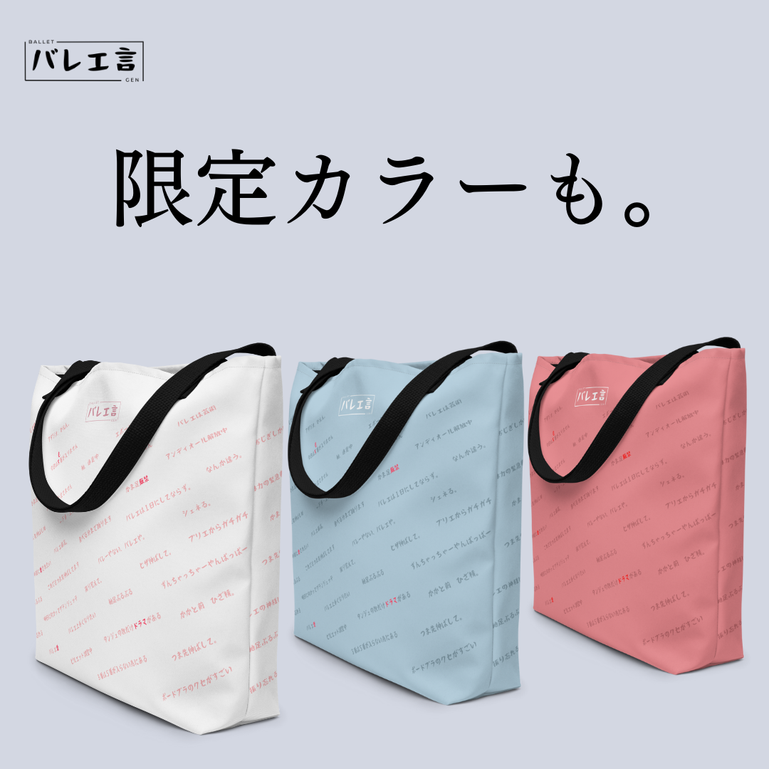 大きいバレエ言トートバック(内ポケット付き)