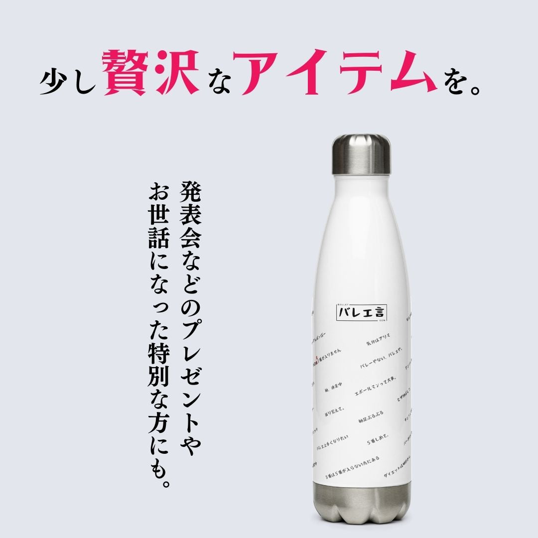 バレエ言ボトル