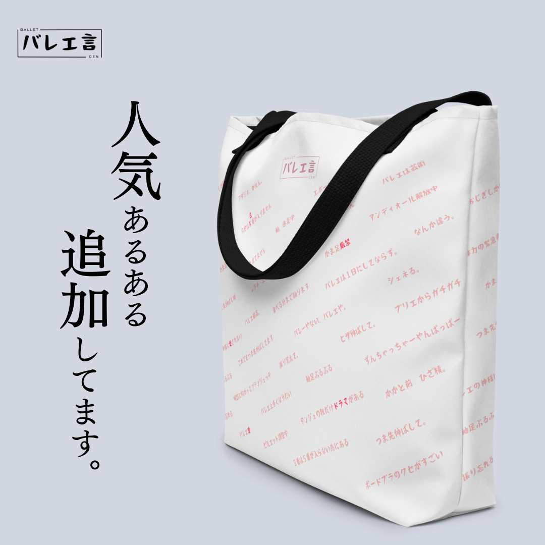 大きいバレエ言トートバック(内ポケット付き)