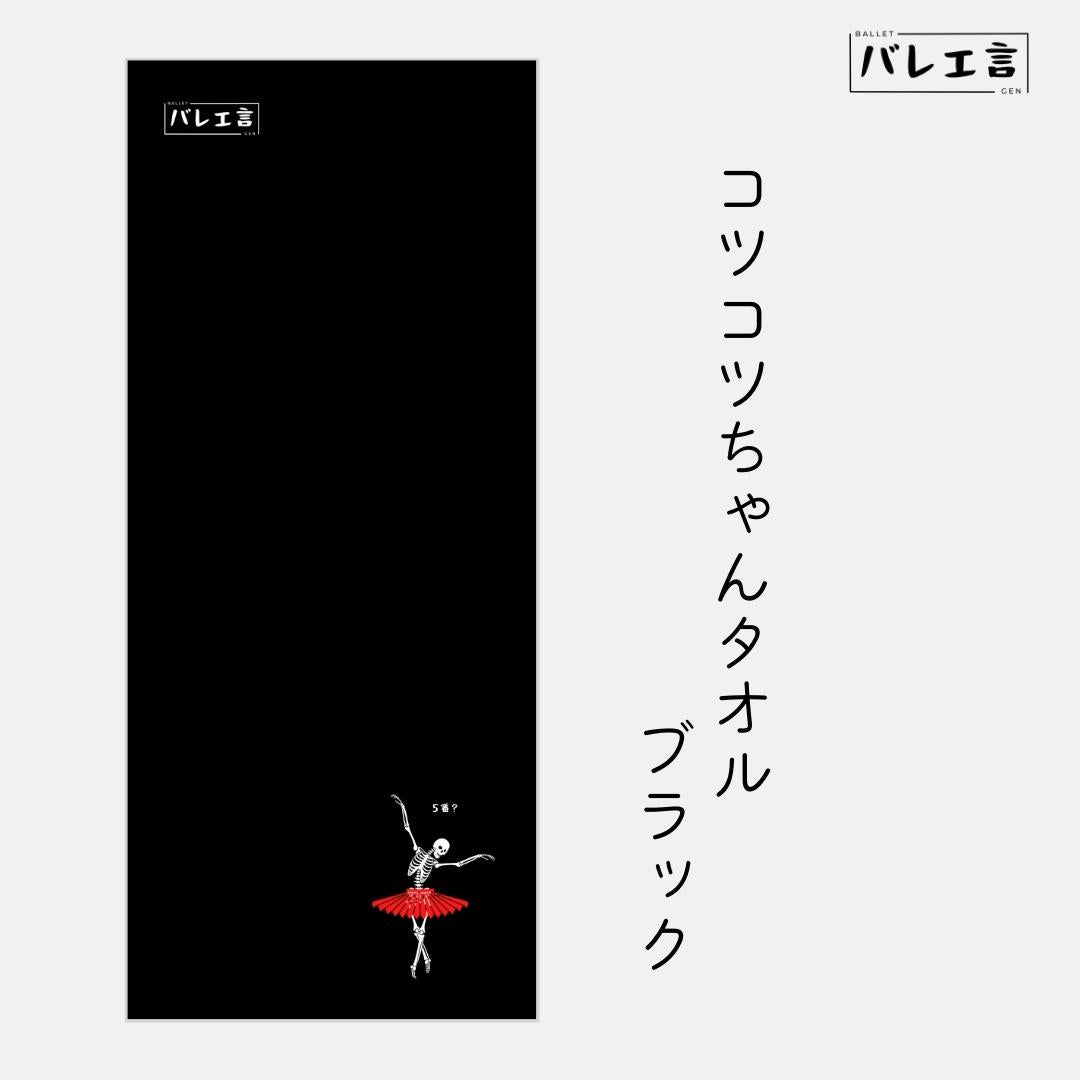 コツコツちゃんタオル