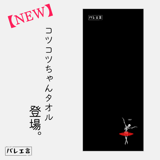 コツコツちゃんタオル