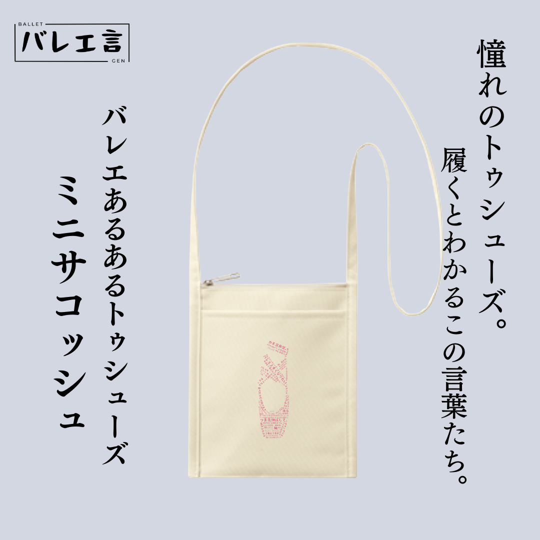 「バレエあるあるトゥシューズ」フロントポケットミニサコッシュ