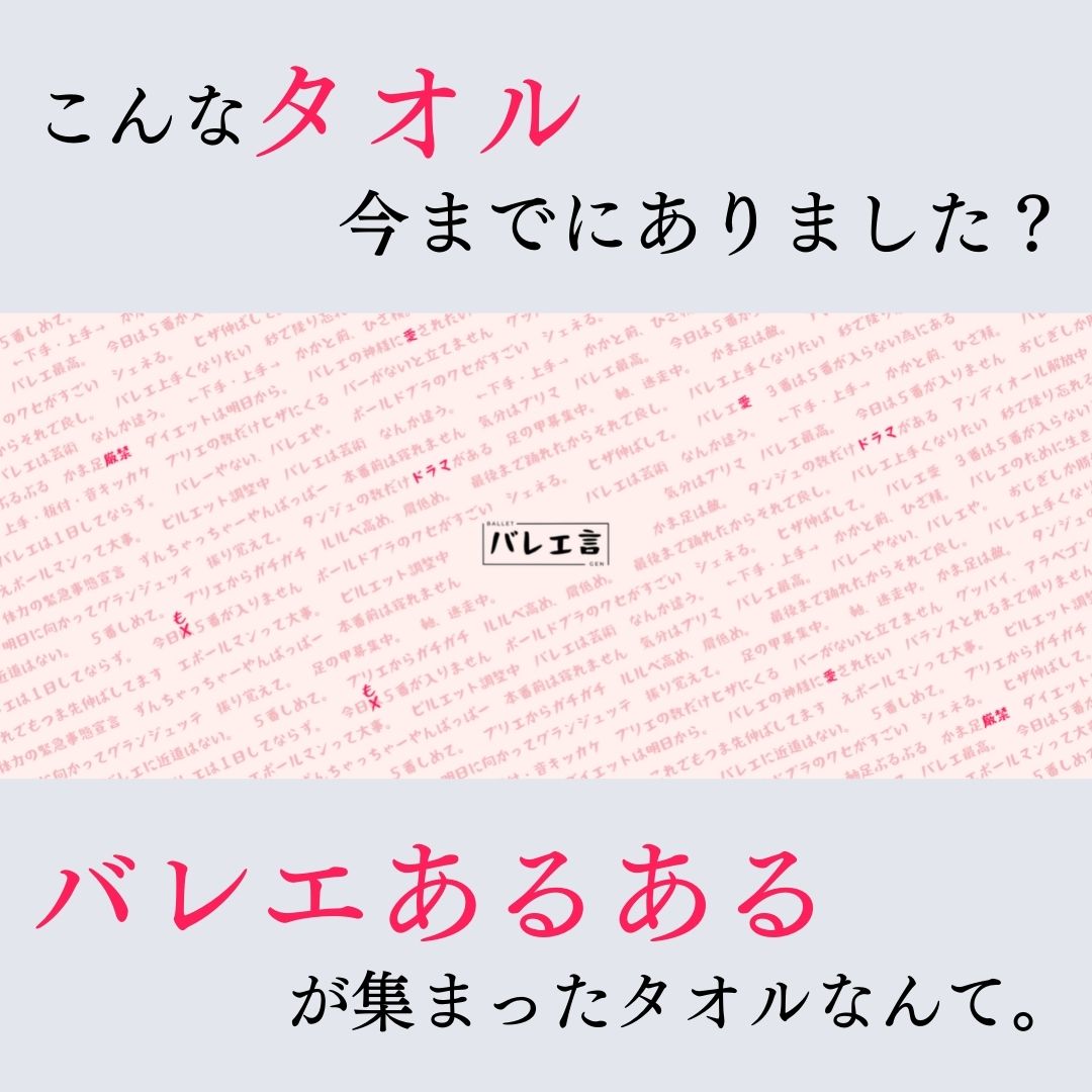 バレエ言タオル