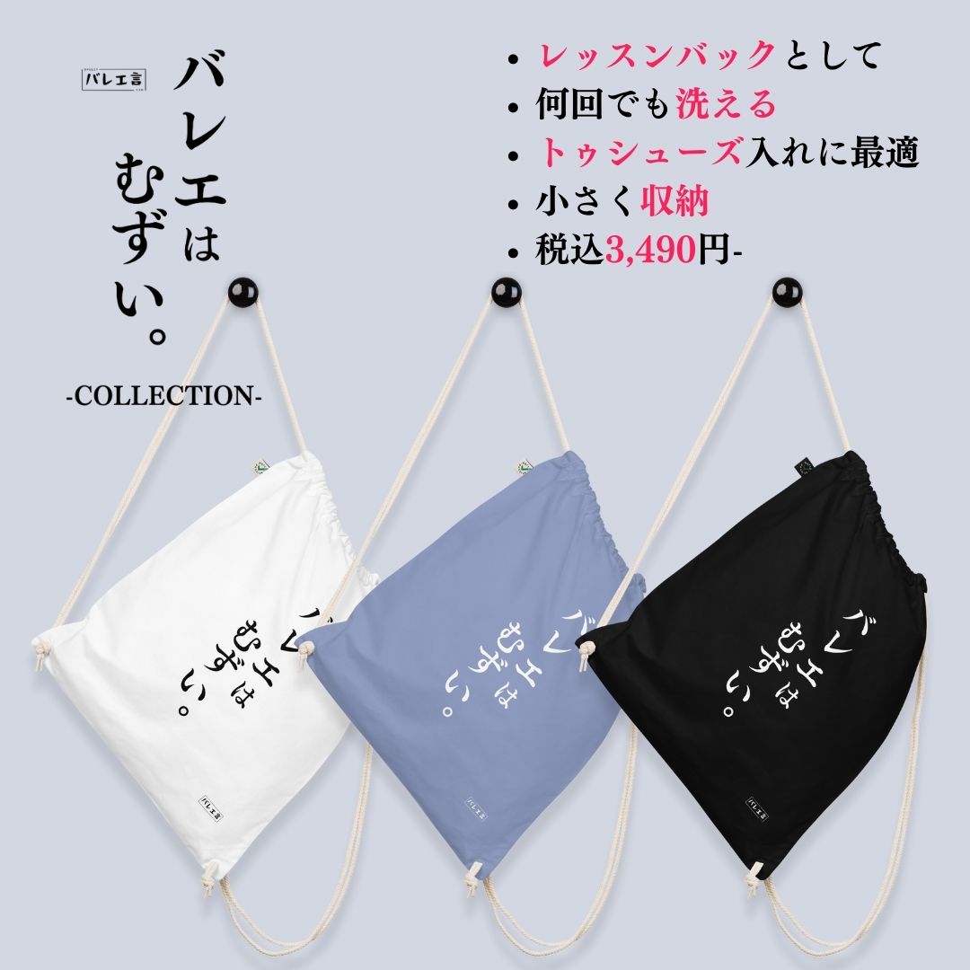 「バレエはむずい。」巾着バレエバック