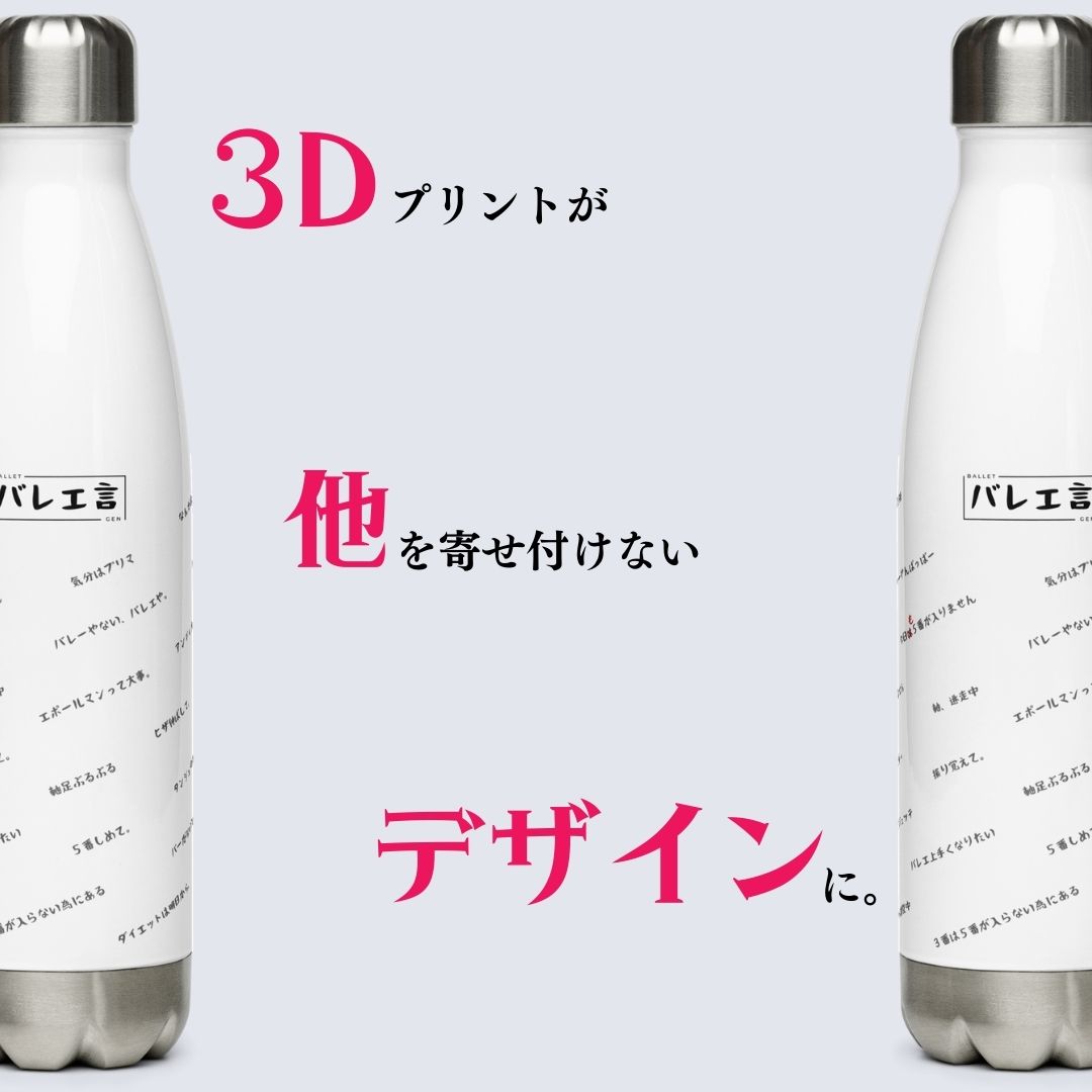 バレエ言ボトル