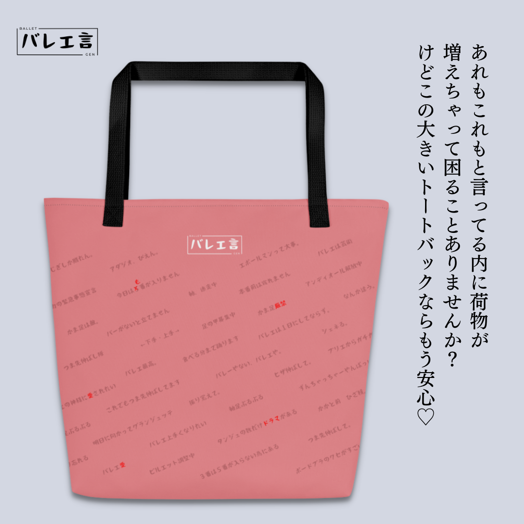 大きいバレエ言トートバック(内ポケット付き)